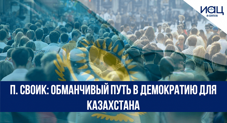 П.Своик: Обманчивый путь в демократию для Казахстана