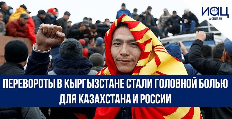 Перевороты в Кыргызстане стали головной болью для Казахстана и России