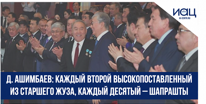 Д.Ашимбаев: Каждый второй высокопоставленный из Старшего жуза, каждый десятый – шапрашты