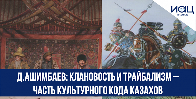 Д.Ашимбаев: Клановость и трайбализм – часть культурного кода казахов