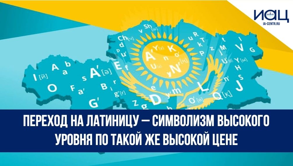 Казахстан перевод. Россия перейдет на латиницу. Какие страны перешли на латиницу. Украина переходит на латиницу. Зачем переходить на латиницу.