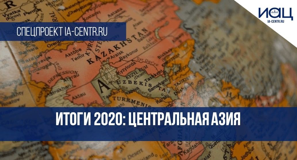 Итоги 2020: Центральная Азия