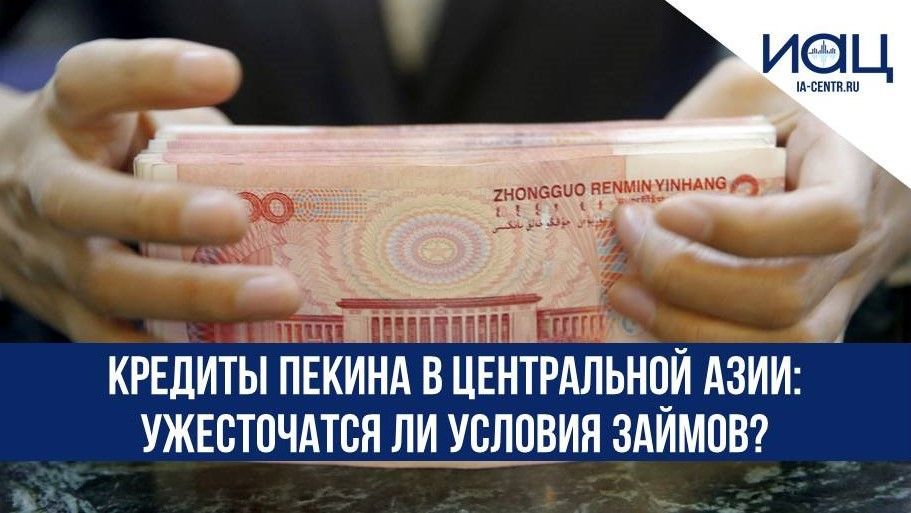 Кредиты Пекина в Центральной Азии ужесточатся ли условия займов - Читайте на IA-CENTR