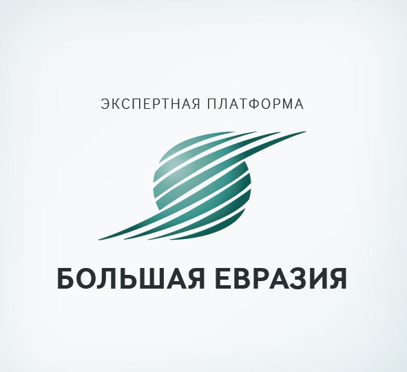 Обращение инициаторов Экспертной платформы "Большая Евразия"