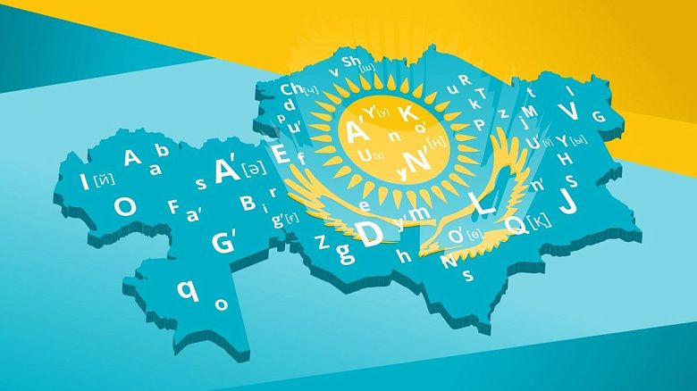 В Казахстане проходит заседание комиссии по переходу на латиницу