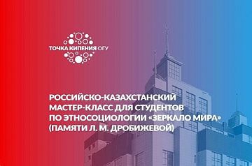 Студентов Оренбурга и Алматы объединят мастер-классы от ведущих социологов