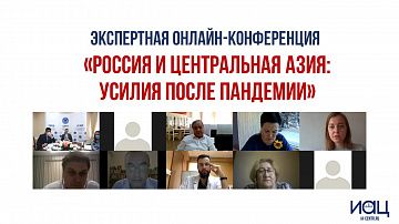 Онлайн-конференция «Россия и Центральная Азия: усилия после пандемии»