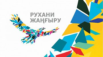 Казахстан-2018: в поисках духовных скреп.