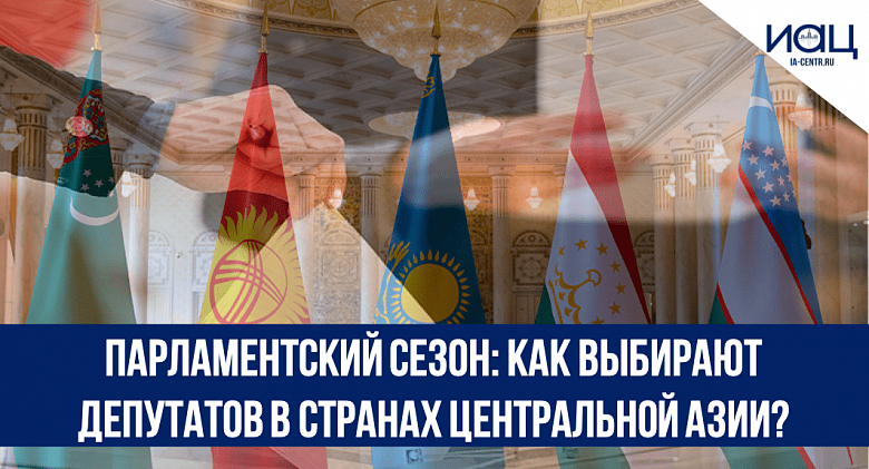 Парламентский сезон: как выбирают депутатов в странах Центральной Азии?