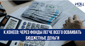К.Конеев: через фонды легче всего осваивать бюджетные деньги