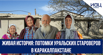 Живая история: потомки уральских староверов в Каракалпакстане