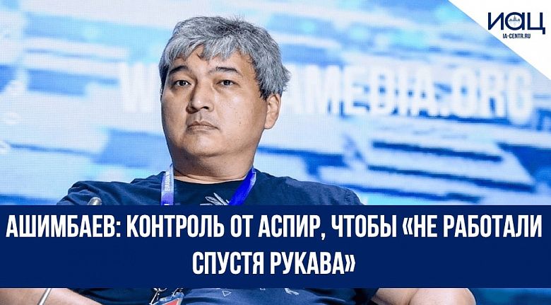 Ашимбаев: Контроль от АСПИР, чтобы «не работали спустя рукава»