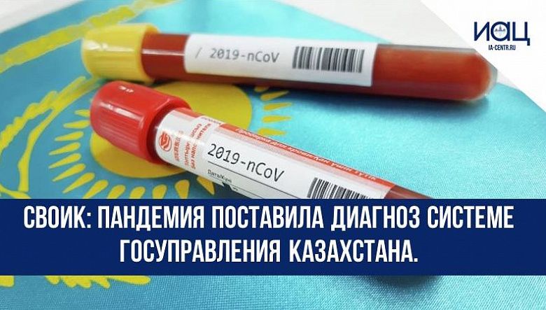 Своик: пандемия поставила диагноз системе госуправления Казахстана