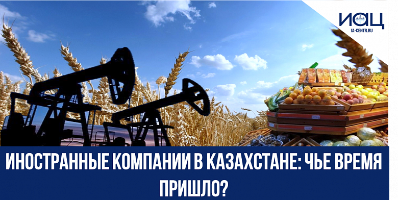 Иностранные компании в Казахстане: чье время пришло?