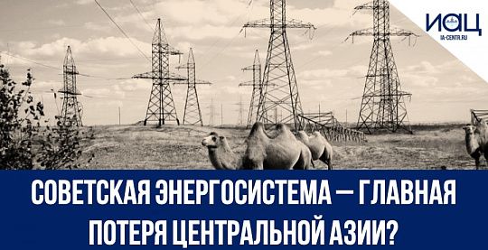 Советская энергосистема – главная потеря Центральной Азии?
