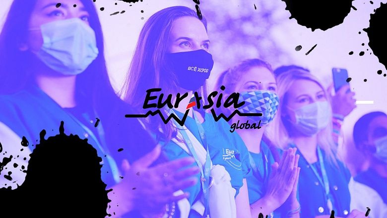 Площадка для диалога молодежи со всего мира – «Евразия Global»