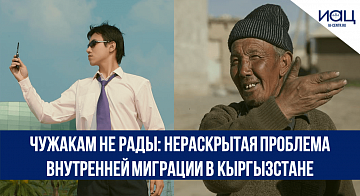 Чужакам не рады: нераскрытая проблема внутренней миграции в Кыргызстане