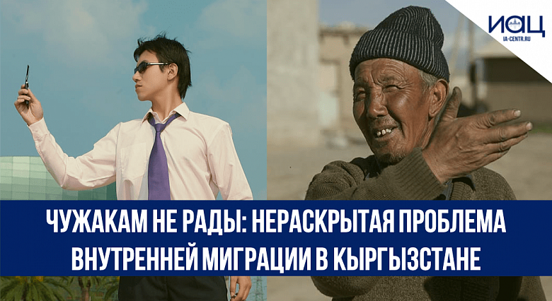 Чужакам не рады: нераскрытая проблема внутренней миграции в Кыргызстане