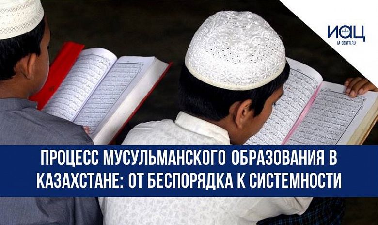 Процесс мусульманского образования в Казахстане: от беспорядка к системности