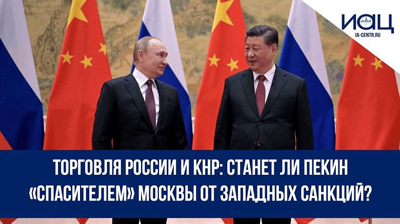 Торговля России и КНР: станет ли Пекин «спасителем» Москвы от западных санкций?