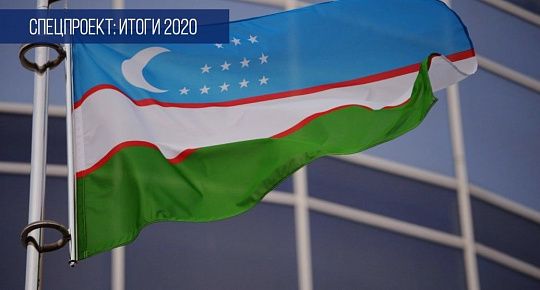 Узбекистан в 2020 году: пять событий, которые изменили страну