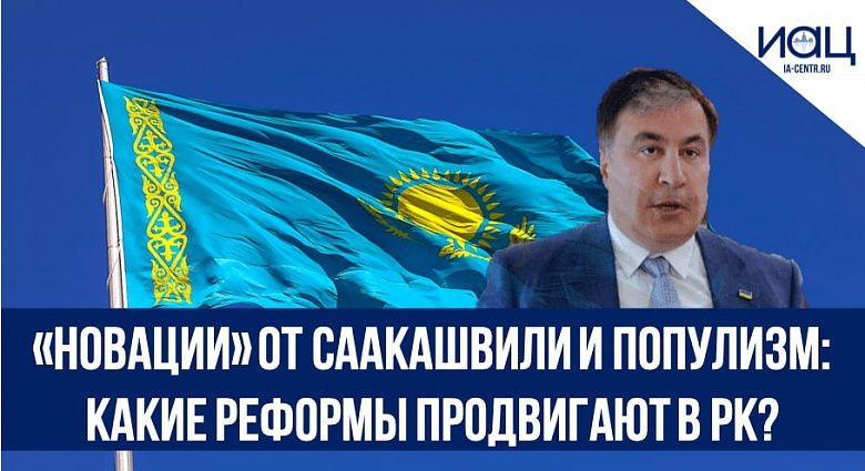 «Новации» от Саакашвили и популизм: какие реформы продвигают в РК?