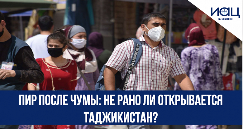 Пир после чумы: не рано ли открывается Таджикистан?