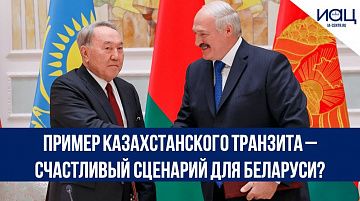 Пример казахстанского транзита – счастливый сценарий для Беларуси?