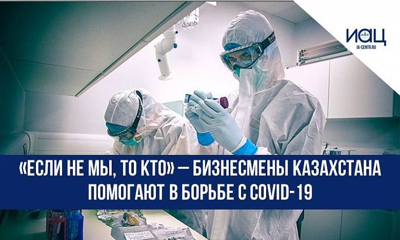 «Если не мы, то кто» – бизнесмены Казахстана помогают в борьбе с COVID-19