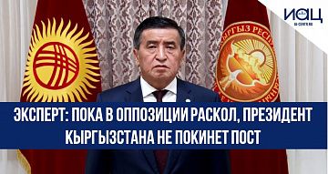 Эксперт: пока в оппозиции раскол, президент Кыргызстана не покинет пост