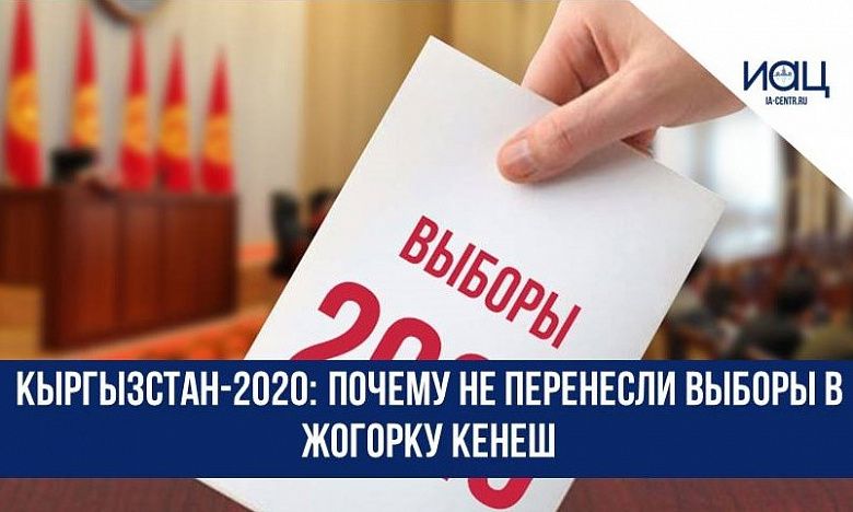 Кыргызстан-2020: почему не перенесли выборы в Жогорку Кенеш