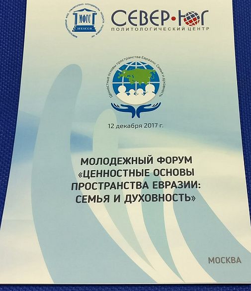 Сегодня, 12 декабря в Москве в 10:00 на базе НИУ «Высшая школа экономики» стартует Молодежный форум «Ценностные основы пространства Евразии: семья и духовность»