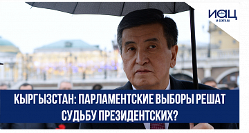 Кыргызстан: парламентские выборы решат судьбу президентских?