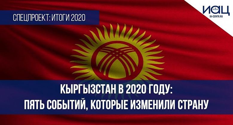 Кыргызстан в 2020 году: Пять событий, которые изменили страну