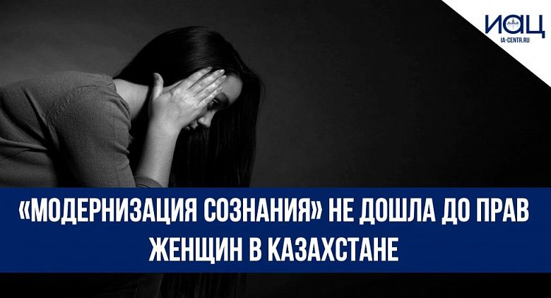 «Модернизация сознания» не дошла до прав женщин в Казахстане