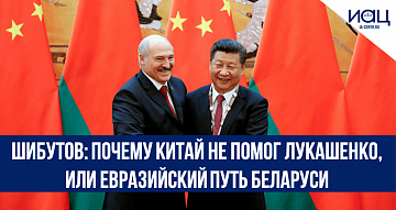 Шибутов: почему Китай не помог Лукашенко, или евразийский путь Беларуси