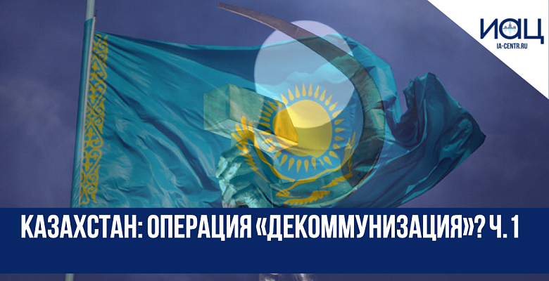 Казахстан: Операция «Декоммунизация»? Ч.1