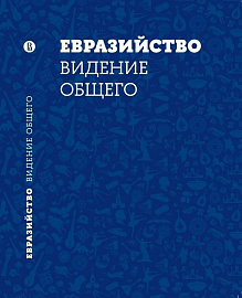 Декларация современного евразийства