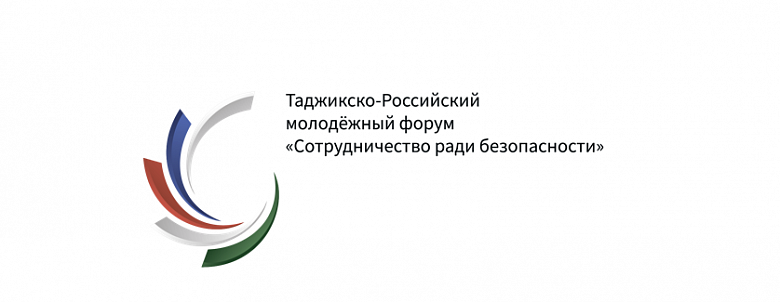 Таджикско-Роcсийский  молодежный форум «Сотрудничество ради безопасности»