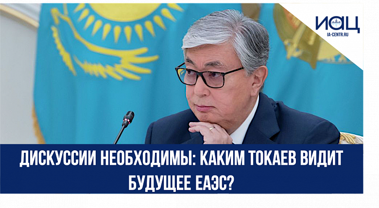 Дискуссии необходимы: каким Токаев видит будущее ЕАЭС?