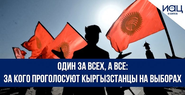 Один за всех, а все: за кого проголосуют кыргызстанцы на выборах 