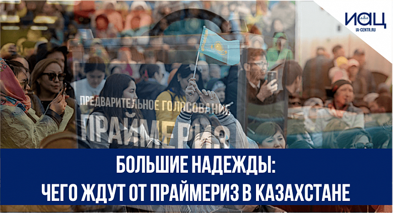 Большие надежды: чего ждут от праймериз в Казахстане
