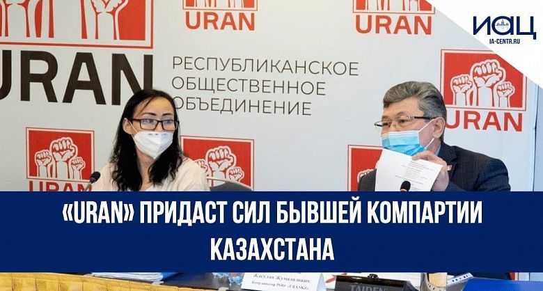 «URAN» придаст сил бывшей компартии Казахстана