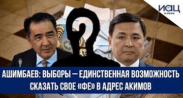 Ашимбаев: Выборы – единственная возможность сказать свое «фе» в адрес акимов
