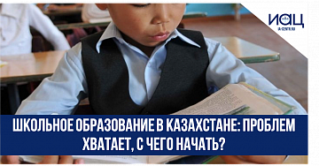 Школьное образование в Казахстане: проблем хватает, с чего начать?