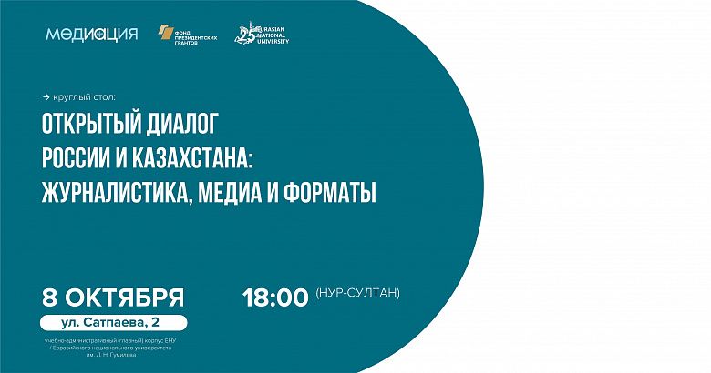Открытый диалог России и Казахстана: журналистика, медиа и форматы