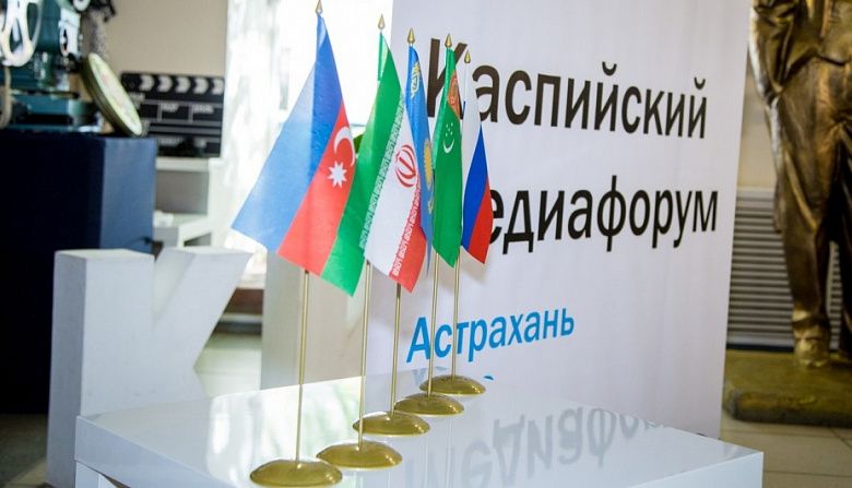 В Астрахани принята резолюция по итогам заседания Каспийского экспертного клуба