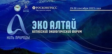 Алтайский экологический рычаг. Часть II.