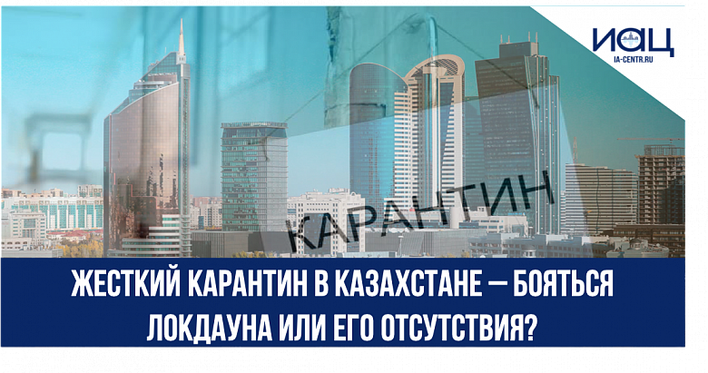 Жесткий карантин в Казахстане – бояться локдауна или его отсутствия?