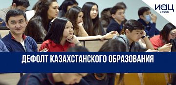 Дефолт казахстанского образования